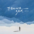 赵乃吉 - 下雪的时候来看我