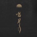 明歆悦 - 唱月