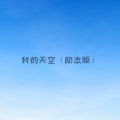 我的天空 (励志版)