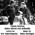 Yiannis Kotsiras、Makis Seviloglou - Roda Einai Kai Gyrnaei