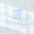 en (王翊恩) - 十二月的奇迹