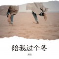 DJ清念 - 陪我过个冬