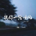 方大树 - 祝你一路顺风