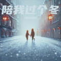 纯玩 - 陪我过个冬