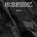 忘情川阿 - 回忆