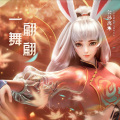 王果 - 一舞翩翩