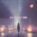 最新更新流行歌曲