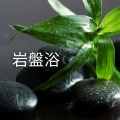 レイキヒーリングユニット - 湯船のささやき