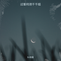 DJ初遇 - 鸳鸯戏