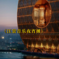 周细荣 - 江景音乐夜宵摊