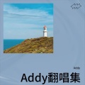 Addy - 我的新衣 (feat. Ty. & 王倩倩)