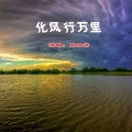 陈欣语 - 化风行万里