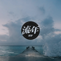 流年