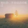 周湘武 - 我社恐，不会说话好难过