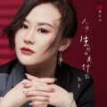 影子 - 人活一生图的是什么
