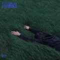 顾迎光 - 人活在世