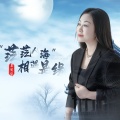 王爱华 - 茫茫人海相遇是缘