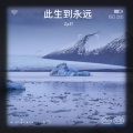 Zp吖 - 此生到永远
