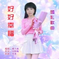 好好幸福 (漫天雨女声版)