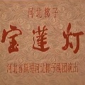 意识体 - 宝莲灯