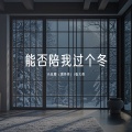 小米周（周丹丹）、张大奇 - 能否陪我过个冬