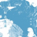 何欢浪 - 秋去冬来