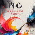 贾玉宝 - 内心