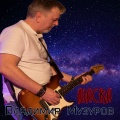 Владимир Музуров - Маска