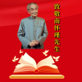 周细荣 - 致敬南怀瑾先生