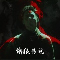 花语卿 - 只愿一生爱一人 (花雨卿 remix)