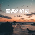 赵冠杰 - 匿名的好友