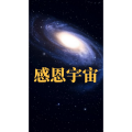 周细荣 - 感恩宇宙