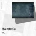 林森po - 未给姐姐递出的信