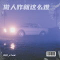 阿红_zTsW - 做人咋就这么难.MP3