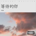 明哥 - 等待的你