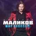 Дмитрий Маликов、Astero - Все будет