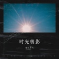 爱在雲天 - 时间囚笼