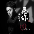 赵东阳 - 愿你满心欢喜 (Live)