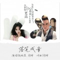 郑琦、张娅恩 - 落笔成章