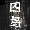 格格里西西 - 囚鸟