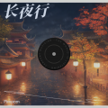Pimpom - 长夜行