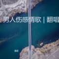 潘超 - 最后还是成为过客