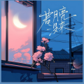 DJAX1n - 若月亮没来