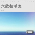 六歌 - 雨中的思念
