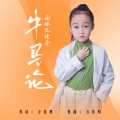 面妹孔佳奇 - 牛马论