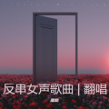潘超 - 让爱回到陌生