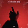 潘超 - 一生何求