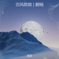 古风歌曲 | 翻唱