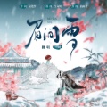 一叶 - 眉间雪