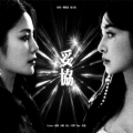 魔法老头欣欣子、小柚 - 妥协
